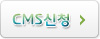 CMS신청