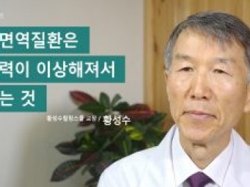 자가면역질환은 면역력이 이상해져서 생기는 것