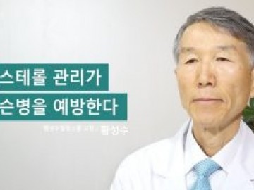 콜레스테롤 관리가 파킨슨병을 예방한다