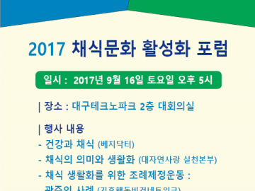 2017 채식문화 활성화 포럼안내