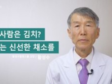 한국 사람은 김치? 이제는 신선한 채소를