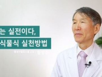 이제는 실전이다, 자연식물식 실천방법