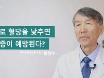 당뇨에 대한 오해, 약으로 혈당을 낮추면 합병증이 예방된다?