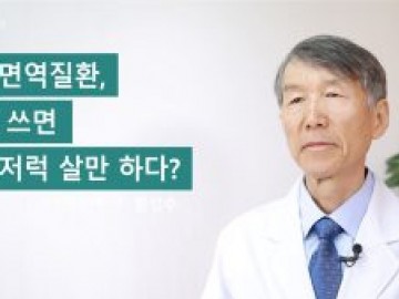 자가면역질환, 약을 쓰면 그럭저럭 살만 하다?