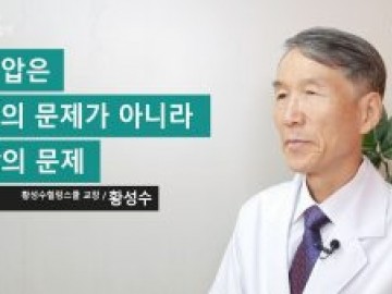 저혈압은 수치의 문제가 아니라 증상의 문제