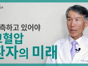 고혈압 환자의 미래, 고혈압이 있으면 나중에 어떻게 될까요?