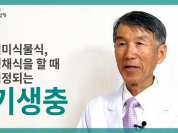 현미식물식, 생채식을 할 때 염려되는 기생충