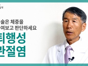 퇴행성 관절염 수술, 체중을 줄여보고 다시 판단하세요