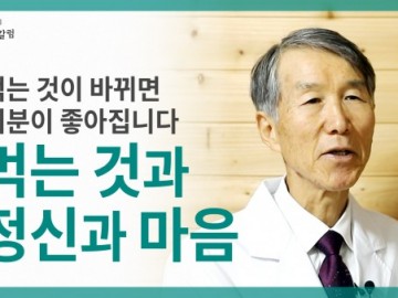 먹는 것은 정신과 마음에도 영향을 줍니다