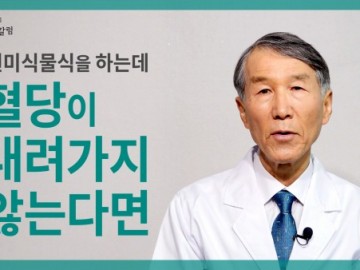 현미식물식을 하는데 혈당이 내려가지 않는다면